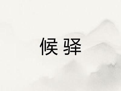 候驿