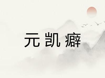 元凯癖
