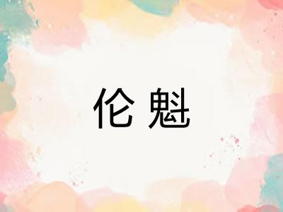 伦魁