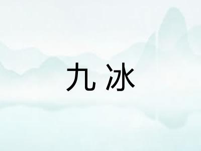 九冰