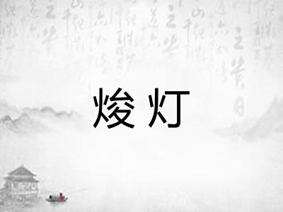 焌灯