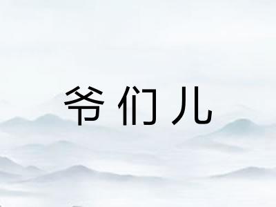 爷们儿