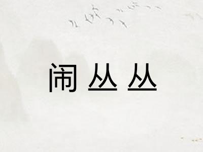 闹丛丛