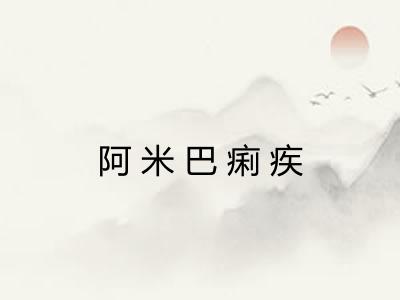 阿米巴痢疾