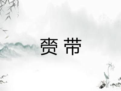 赍带