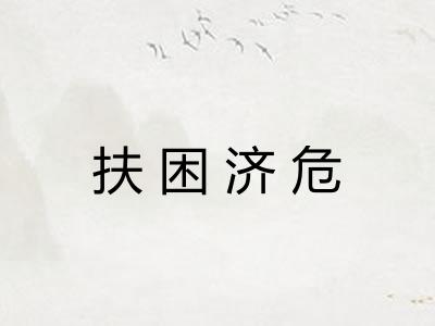 扶困济危