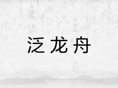 泛龙舟