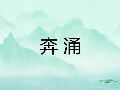 奔涌