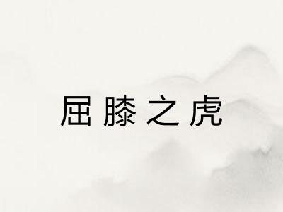 屈膝之虎