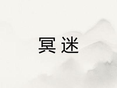 冥迷