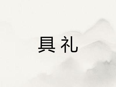 具礼