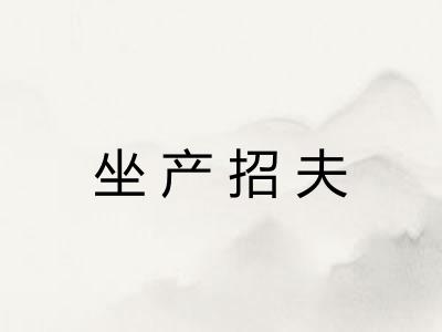 坐产招夫