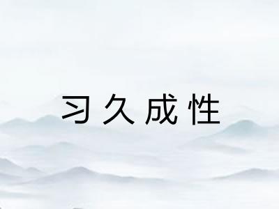 习久成性