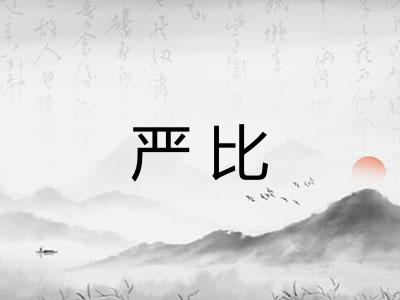 严比