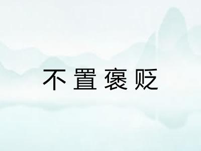 不置褒贬