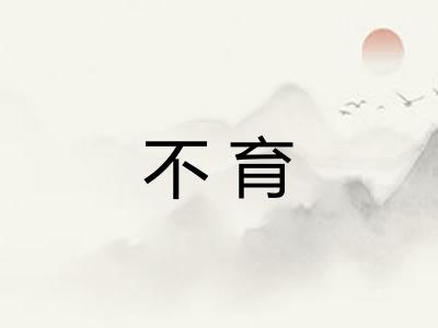 不育
