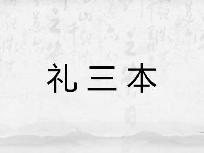 礼三本