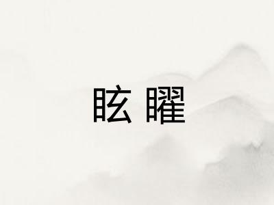 眩矅