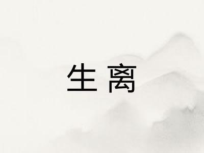 生离