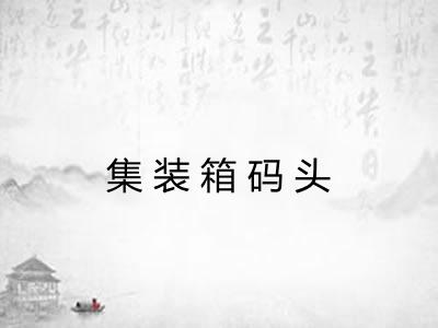 集装箱码头