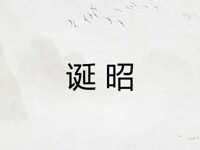 诞昭