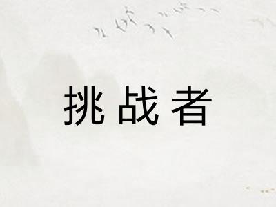 挑战者
