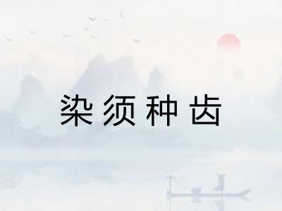 染须种齿