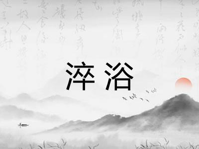 淬浴
