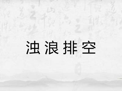 浊浪排空