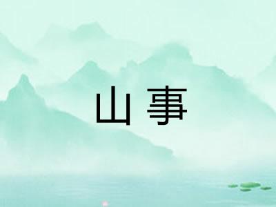 山事