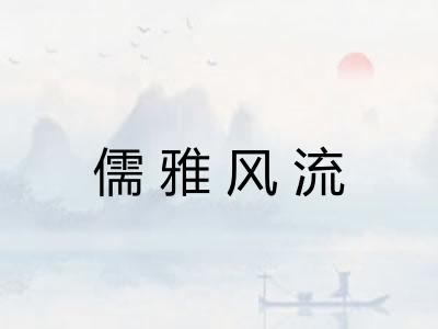 儒雅风流