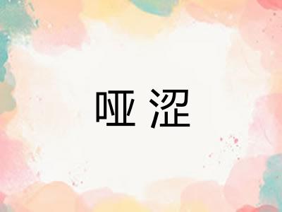 哑涩