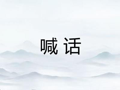 喊话