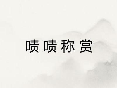 啧啧称赏