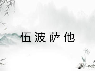 伍波萨他