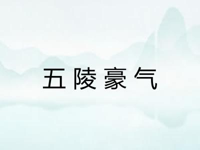 五陵豪气