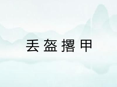 丢盔撂甲