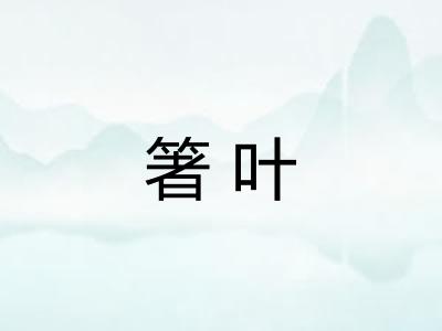 箸叶