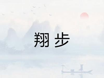 翔步