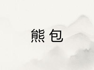 熊包