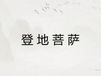 登地菩萨