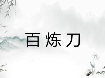 百炼刀
