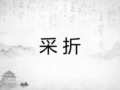 采折
