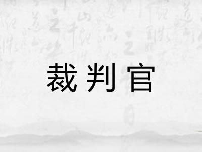 裁判官