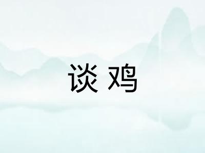 谈鸡