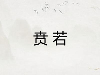 贲若