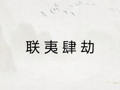 联夷肆劫