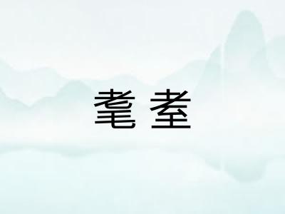 耄耊