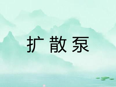 扩散泵