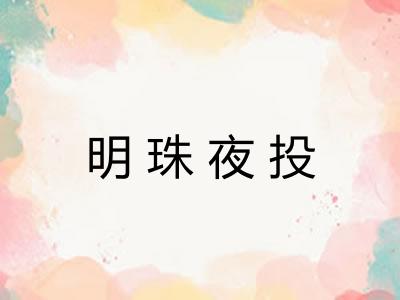 明珠夜投
